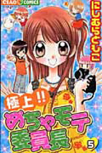 楽天ブックス 極上 めちゃモテ委員長 5 にしむら ともこ 本 楽天ブックス 極上 めちゃモテ委員長 5 にしむら ともこ 本
